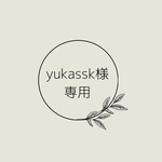 yukassk様専用ページ