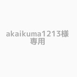 akaikuma1213様　専用ページ