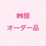 M様オーダー品