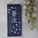 【早割】刺繍命名タペストリー 《寒色系風車 / ネイビー / 大サイズ》 命名書 命名旗 風車 出産祝い こどもの日 端午の節句