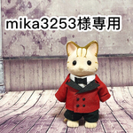 シルバニアお洋服