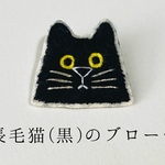 【セール】長毛猫(黒)のブローチ