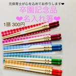 名入れ箸♡卒園記念に大人気！一本から大量注文まで大歓迎♡