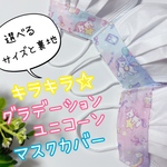【新色追加♪】不織布マスクカバー＊子供用＊大人用＊ゆめかわ♡グラデーションユニコーン＊インナーマスク＊抗菌＊冷感＊キッズ＊ジュニア