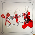 水蜜洋灯様オーダー品
