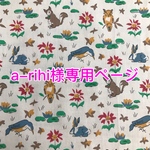 a-rihi様専用ページ