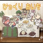 B5 びっくりおいも　パネルシアター