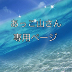 あっこ山さん専用ページ