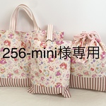 256-mini様専用　入園入学準備3点セット