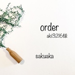 order aki3216さま