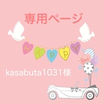 kasabuta1031様専用ページ