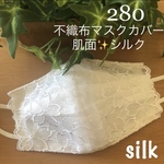 280 不織布マスクカバー　お花さくら柄刺繍ホワイトチュール　肌面✨シルク
