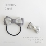 【キッズヘアゴム＆ベビーヘアクリップ　2点セット】　リバティ　カペル　グレー