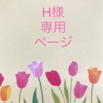 H様専用ページです♡