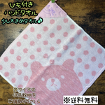 【送料無料】☆ハンドメイドひも付きハンドタオル☆mmp