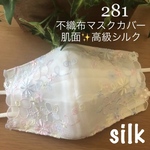 281 不織布マスクカバー　可愛いお花刺繍チュールレース　肌面✨高級シルク