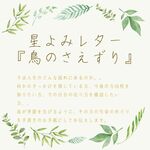 星よみレター「鳥のさえずり」／今人生のどんな流れにあるのか。巡りの時期をお伝えします。