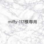 miffy-117様専用