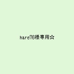専用出品です☆