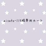 misato-115様専用カート