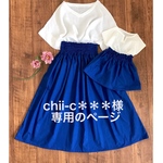 chii-c＊＊＊様専用のページ