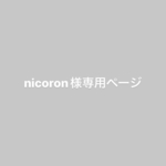 nicoron様　専用ページ