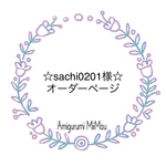 ☆sachi0201様専用☆