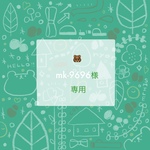 mk-9696様専用ページ
