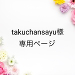 takuchansayu様 専用ページ