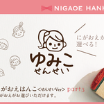 にがおえはんこ＜せんせい＞ part3