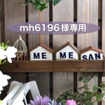 mh6196様専用☆オーダー