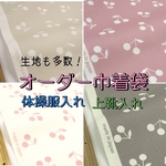 オーダーメイド　巾着　体操服袋　上靴袋　体育館シューズ袋　着替え袋　給食袋