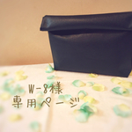 w-8様専用ページ