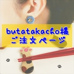 【butatakacho様 ご注文ページ】