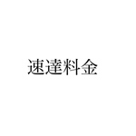 速達をご希望される方へ