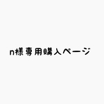 n様専用購入ページ