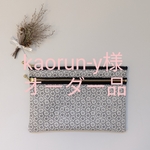 kaorun-y様オーダー！カードポケット付きやりくり財布と仕切り付き大きめダブルファスナーポーチ