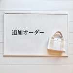 m様専用ページ