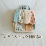 おうちリュック刺繍追加オプションページ