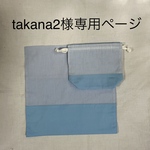 takana2様専用コップ袋とランチョンマットの2点セット(水色ストライプ)
