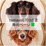 tamayo0703さま専用ページ