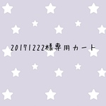 20171222様専用カート