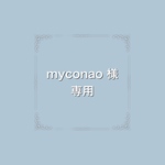 myconao様・専用ページ