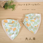 【本日のSALE♪】teteのショート丈アームカバー 大人用 004