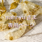 nahryuさま専用ページ