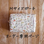 再販8＊〘 受注生産 〙選べる柄！リバティ お食事ポーチ Mサイズ