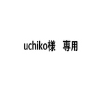 専用