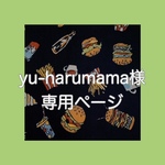 ✴︎yu-harumama様　専用ページ✴︎