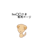 leo○○さま専用　オーダーご依頼分