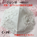 不織布カバー　送料無料　NO：034     一枚仕立て　普通サイズ　　　　　クレンゼ生地使用　抗菌・抗ウイルス機能加工技術　即購入可能